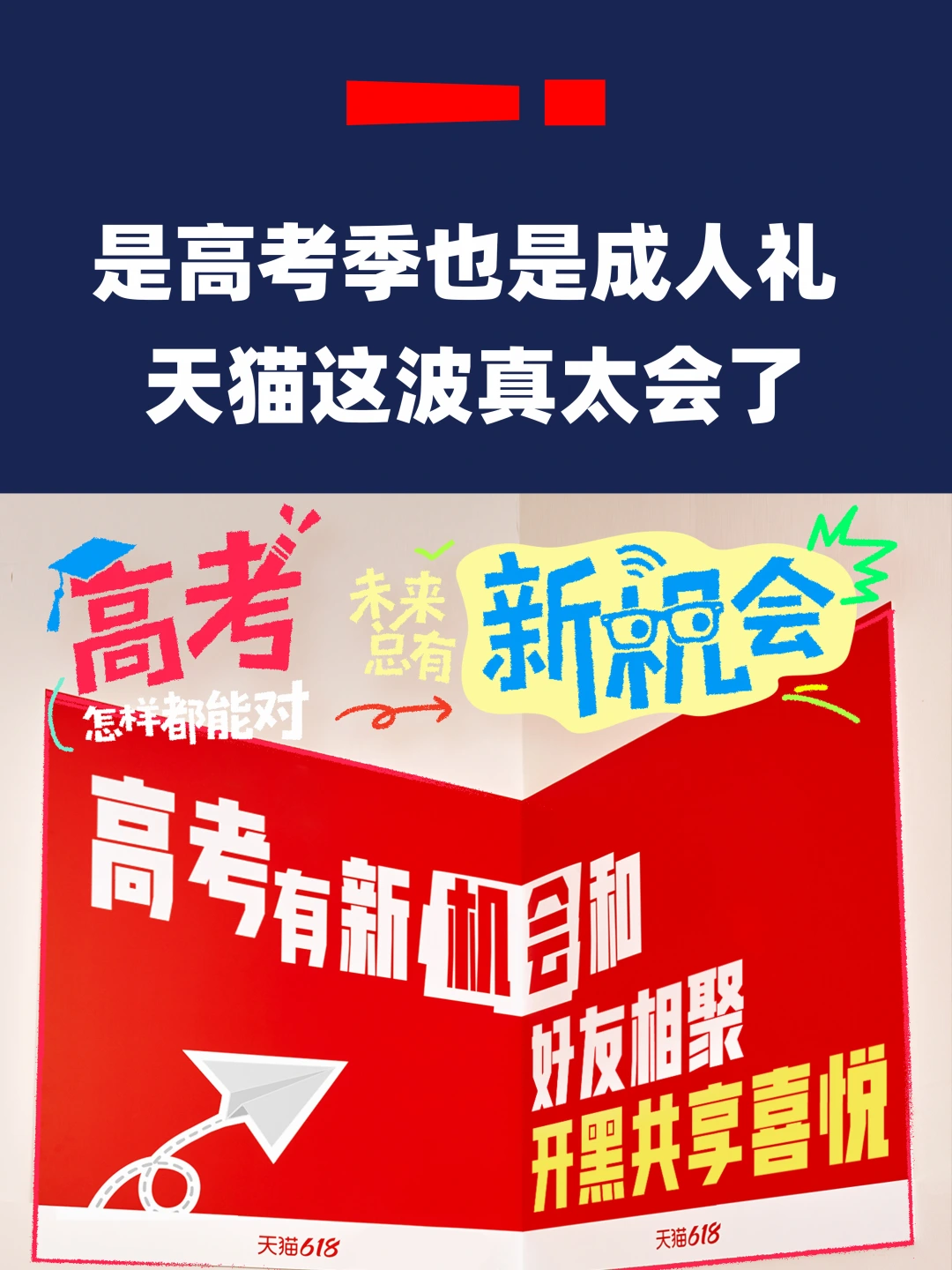 天猫这波毕业季操作，很会啊🔥