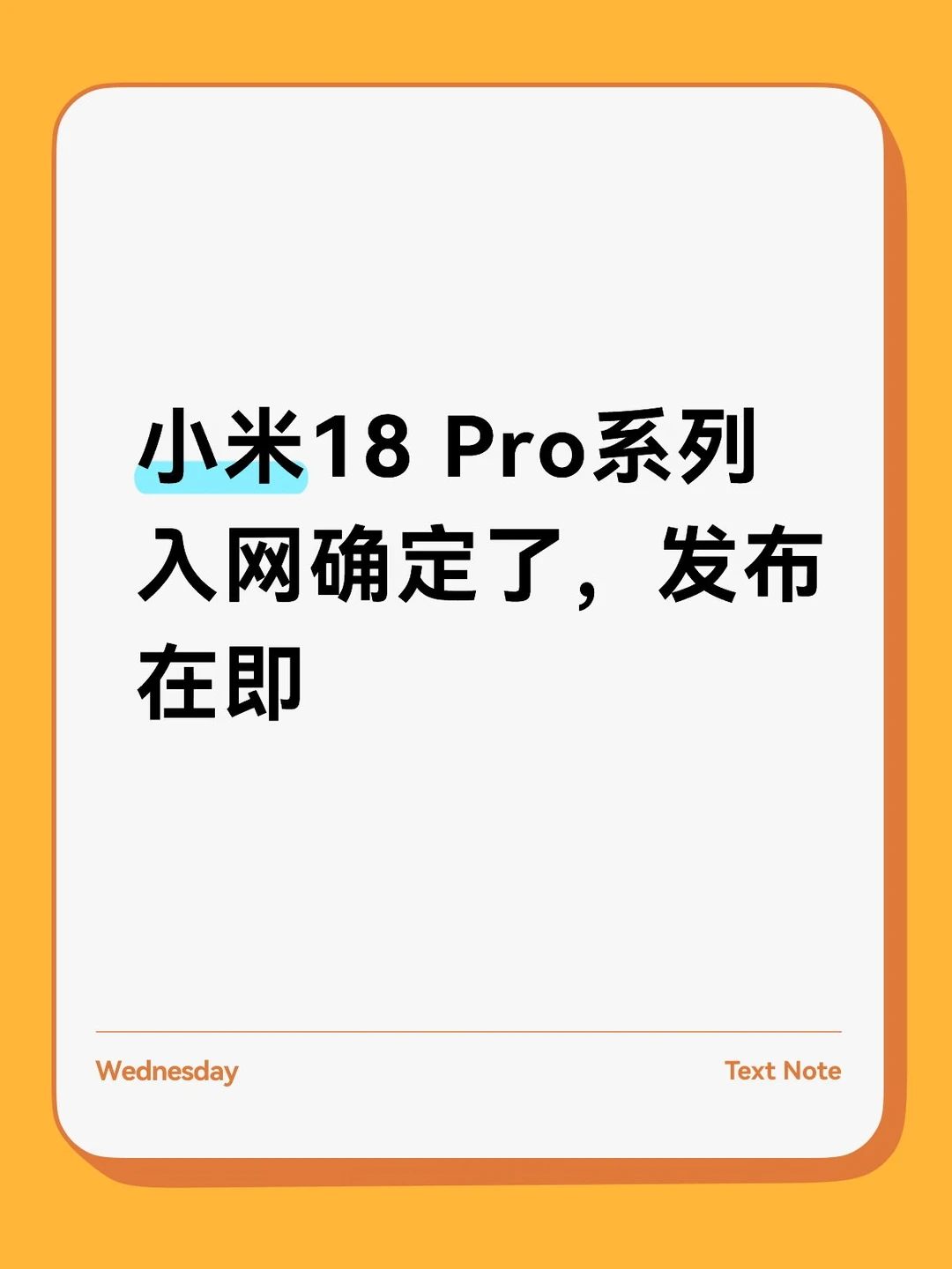 小米18 Pro系列入网确定了