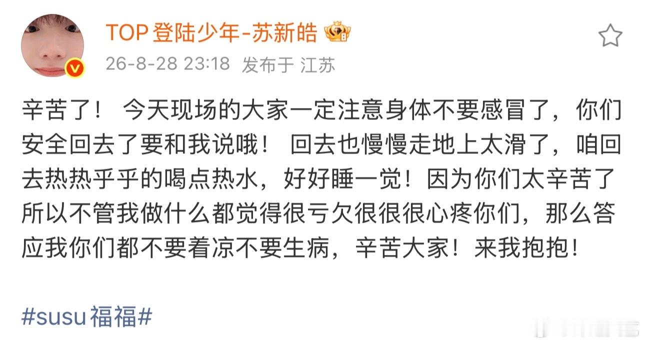 苏新皓觉得亏欠粉丝苏新皓心疼粉丝特别好的小宝宝🥹 觉得粉丝太辛苦了，“所以不管