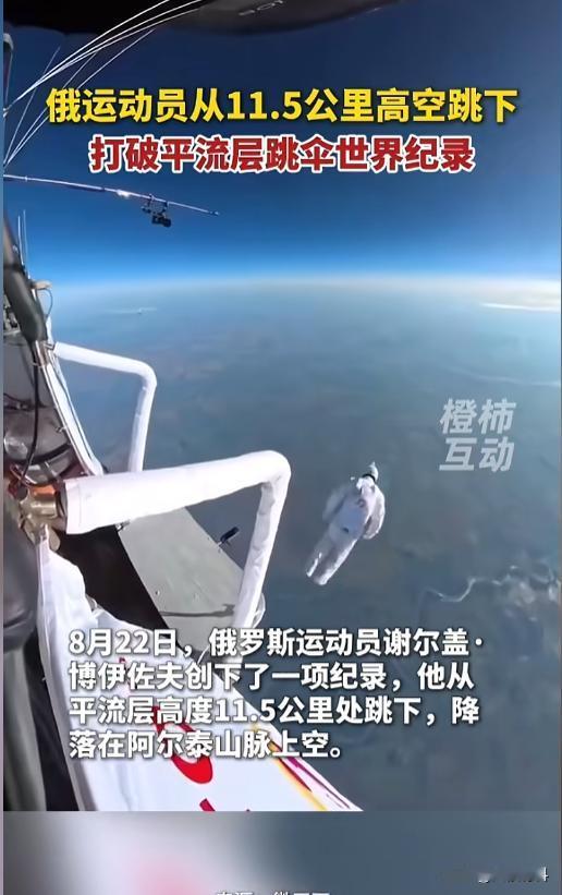 “开眼了！”8月22日，俄罗斯，一名跳伞运动员打破了世界纪录，成功降落在阿尔泰山