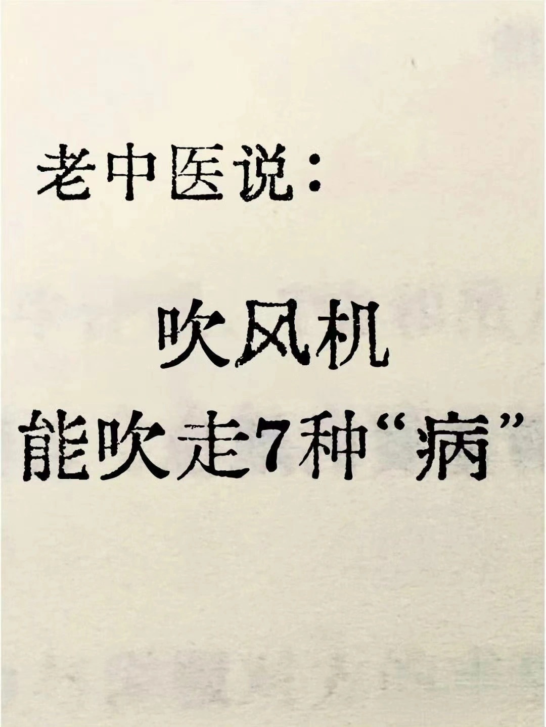吹风机的保健功能吹风机能吹走这些“病”，打赌没几个人知道🤩吹风机，家家必备但是