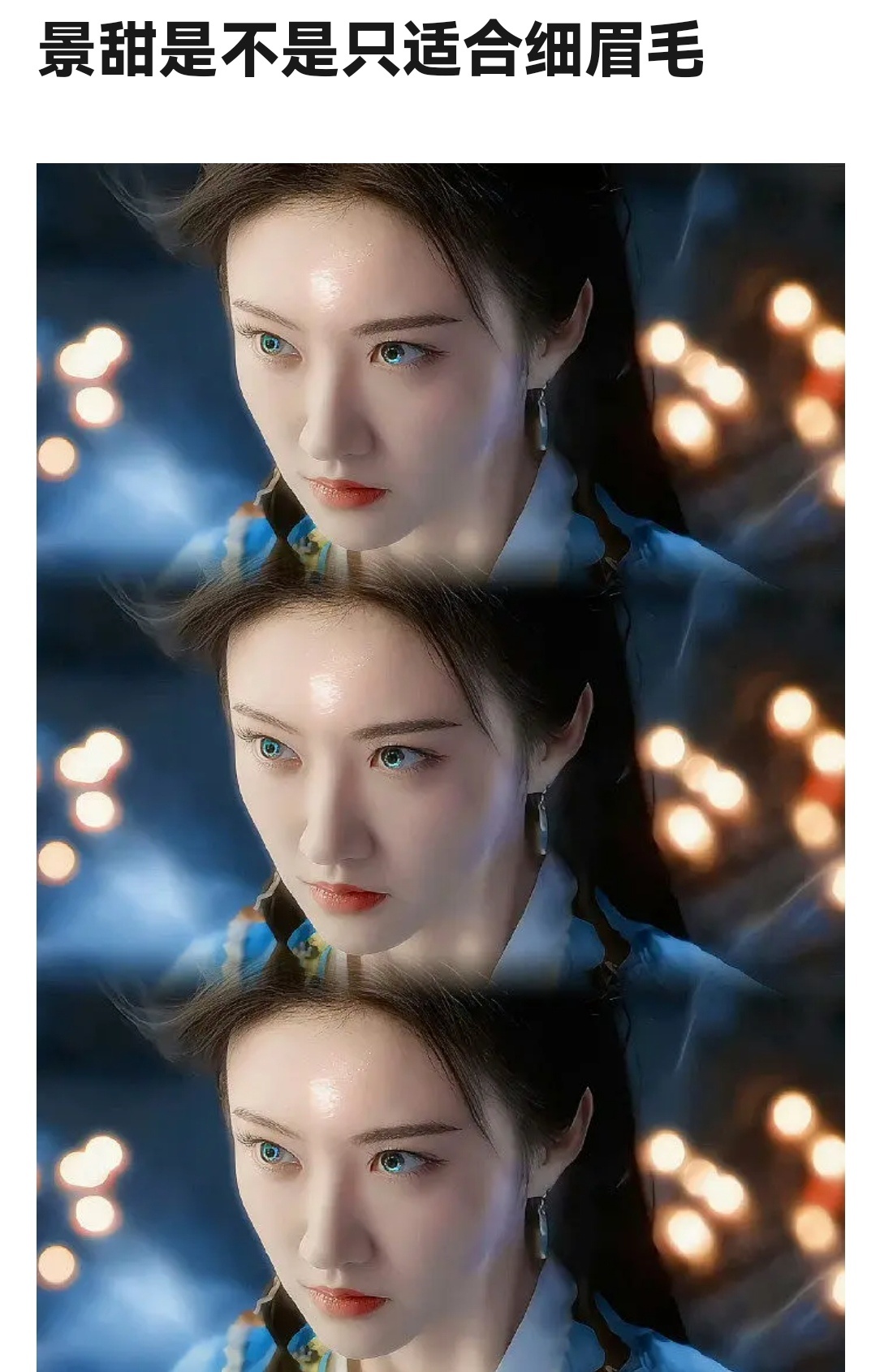 景甜只适合细眉毛？ ​​​