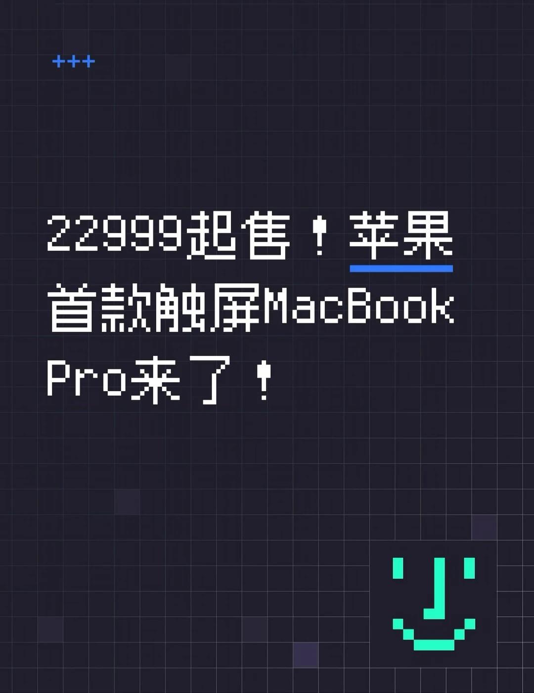 22999起售！苹果首款触屏MacBook Pro来了！
凌晨苹果重磅发布史上首