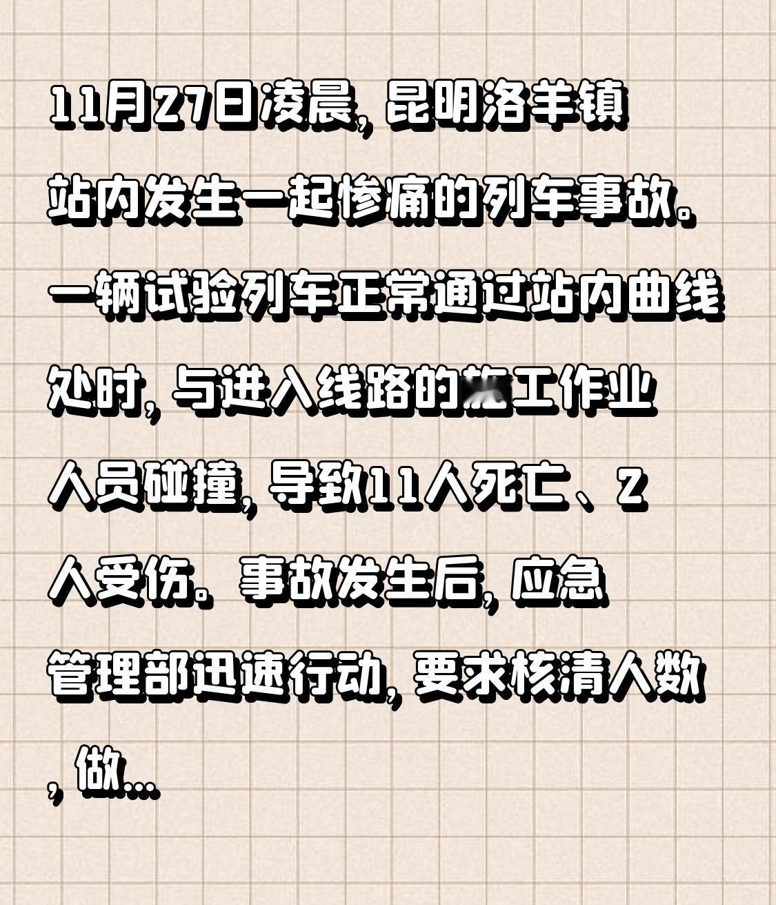 11月27日凌晨，昆明洛羊镇站内发生一起惨痛的列车事故。一辆试验列车正常通过站内