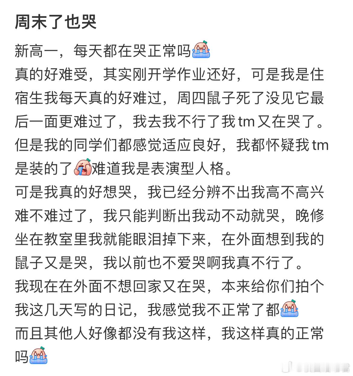 新高一，每天都在哭正常吗？ ​​​