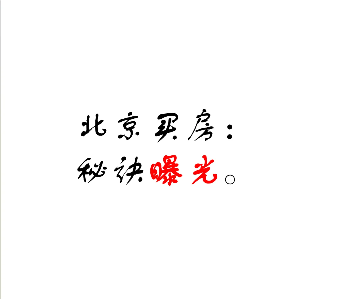 北京买房：秘诀曝光。