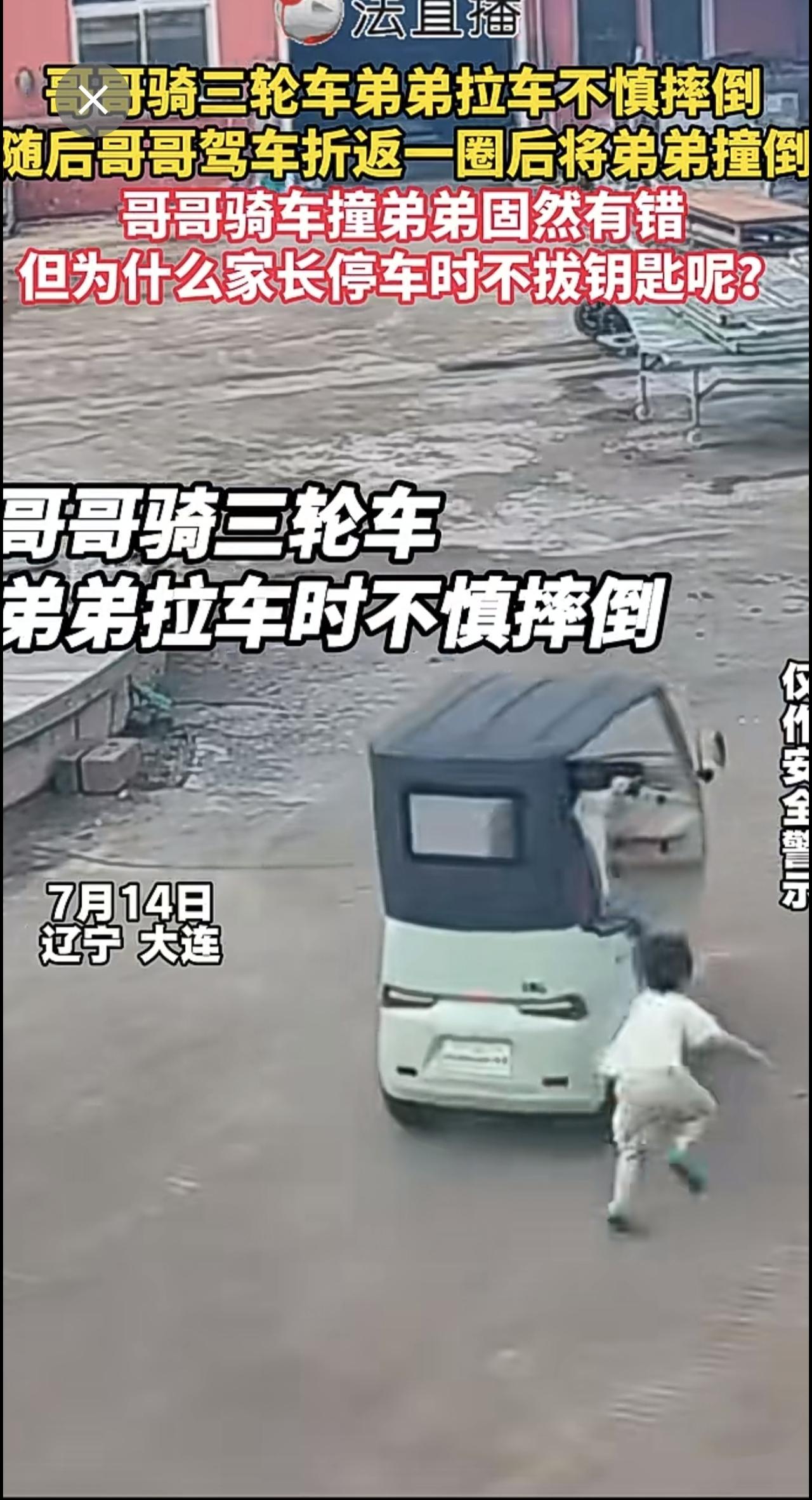 哥哥骑三轮车弟弟拉车不慎摔倒 随后哥哥驾车折返一圈后将弟弟撞倒⑫惊险一幕 危险瞬
