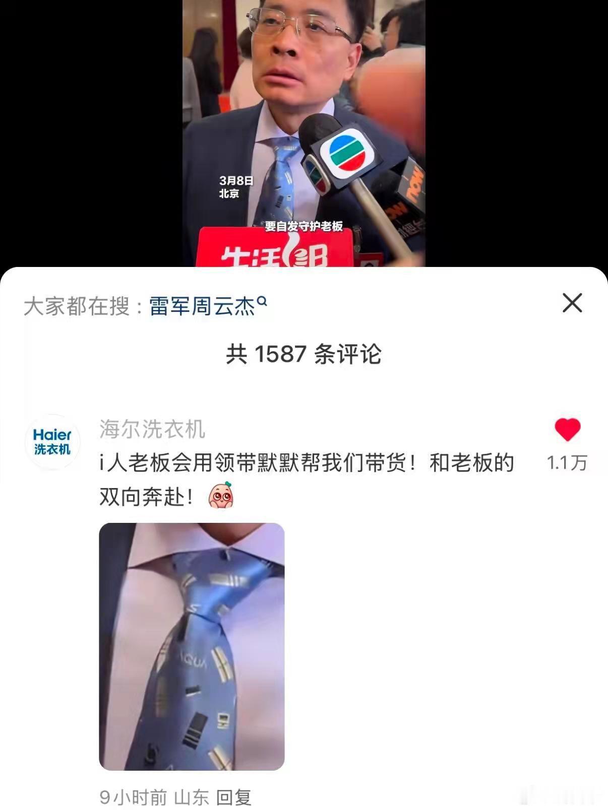 笑死，海尔老总的领带是家电全家桶！ ​​​