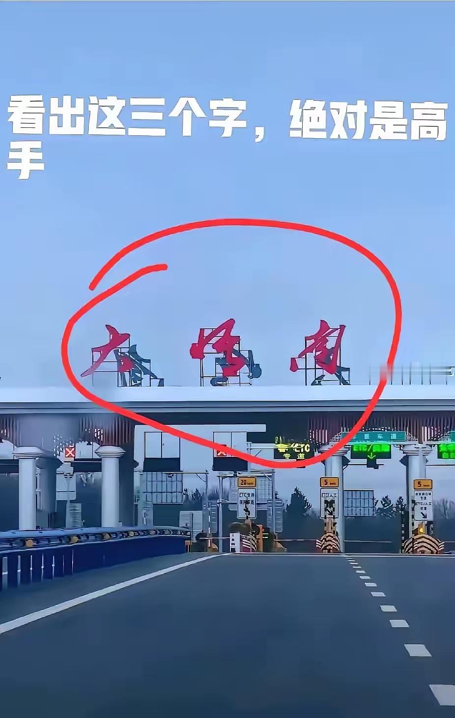 这应该是高速路上的地名，写得不错，但总觉得很难认全。这是哪的地名呀？