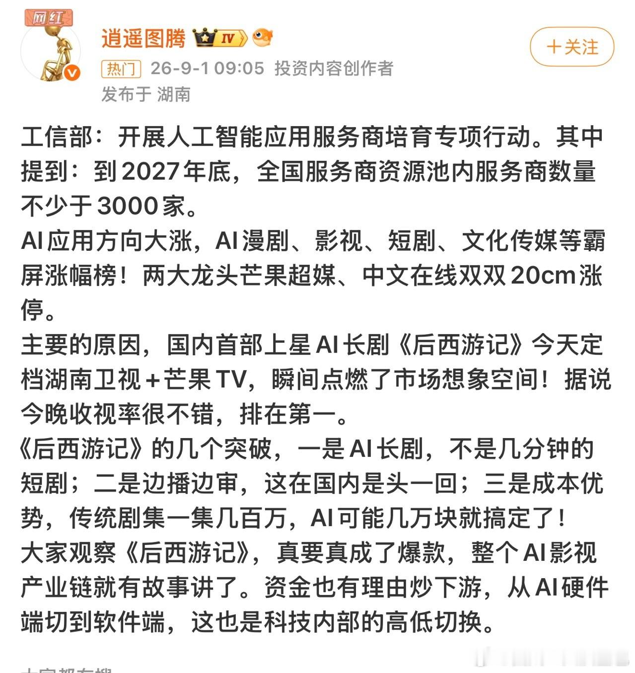 后西游记的破圈才是真破圈万万没想到一部剧集还能带飞板块，芒果超媒两连板，直接牵动