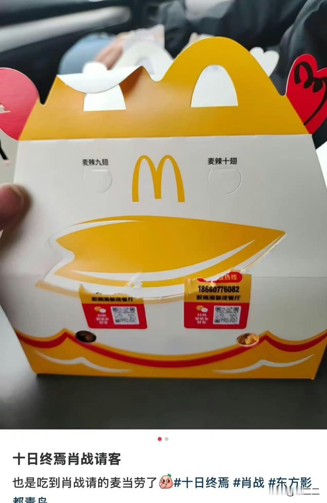 肖战又请十日终焉剧组吃麦当劳了！
肖战请客从来都是把群演都算进去的，特别大方！ 