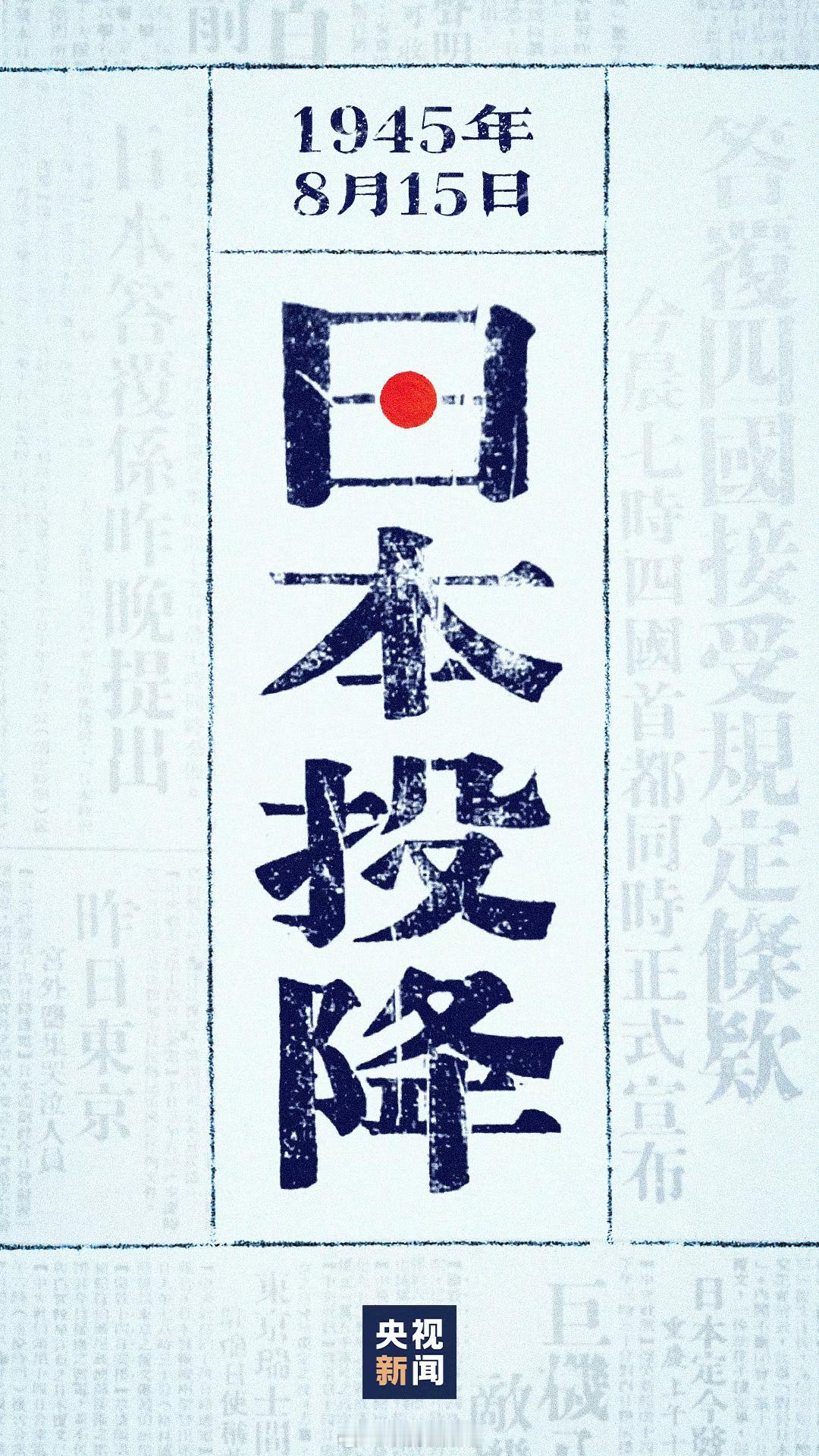 1945年8月15号，日本宣布无条件投降。 