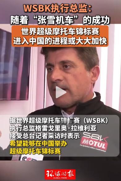 中国摩友的好日子要来了！

WSBK 执行总监：张雪机车的胜利，让中国站越来越近