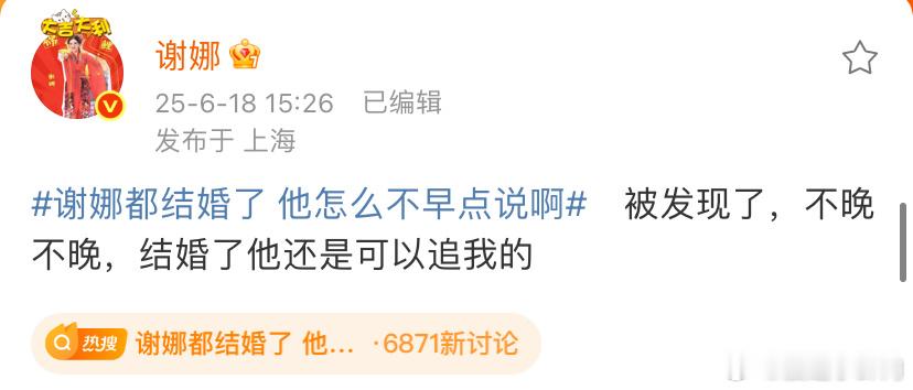 谢娜 结婚了他还是可以追我的 原本的就很好笑了谢娜发博更是笑晕了哈哈哈哈哈哈谢娜
