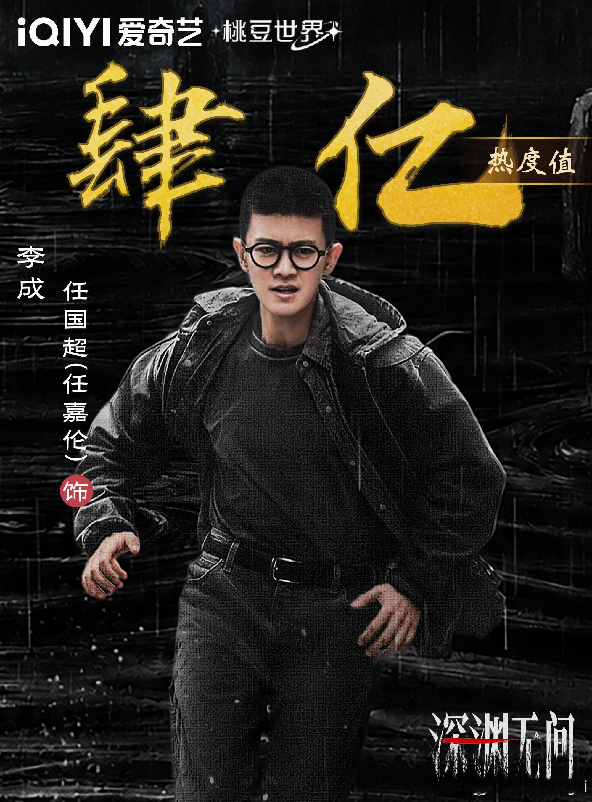 剧集深渊无间恭喜任嘉伦李成 牛！ ​​​