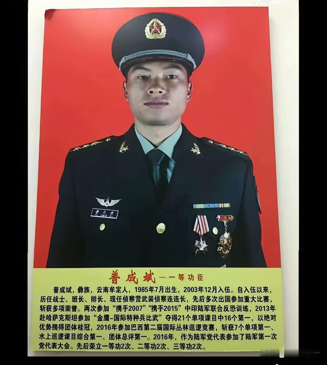 普成斌，彝族，云南牟定人，1985年7月出生，2003年12月入伍。自入伍以来，
