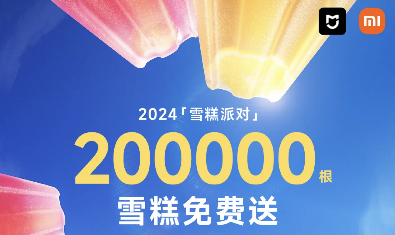 我的妈耶，小米送 20 万根雪糕了 ​​​