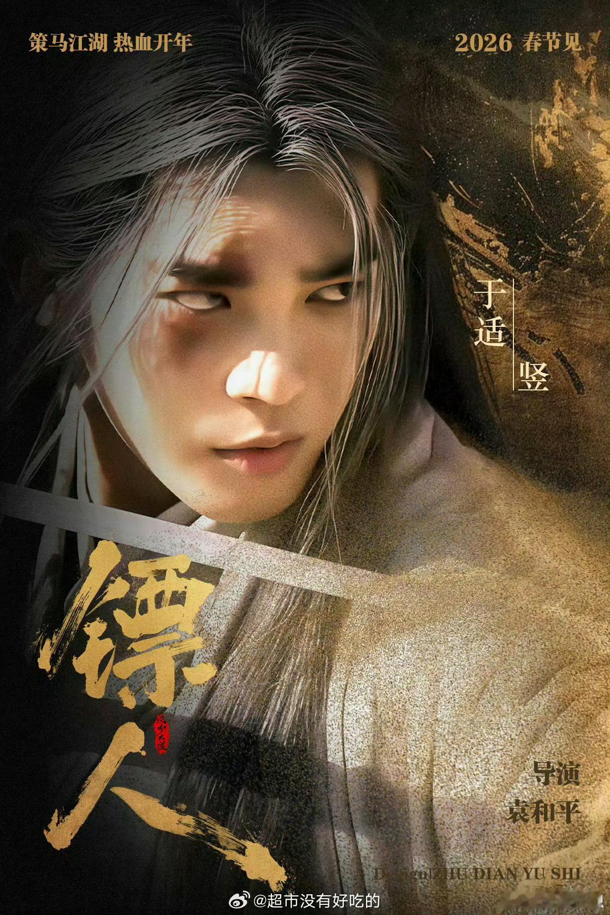 追兵的火把染红了半边天，于适饰演的镖人却攥紧你的手，往夕阳深处退了半步：“再等等