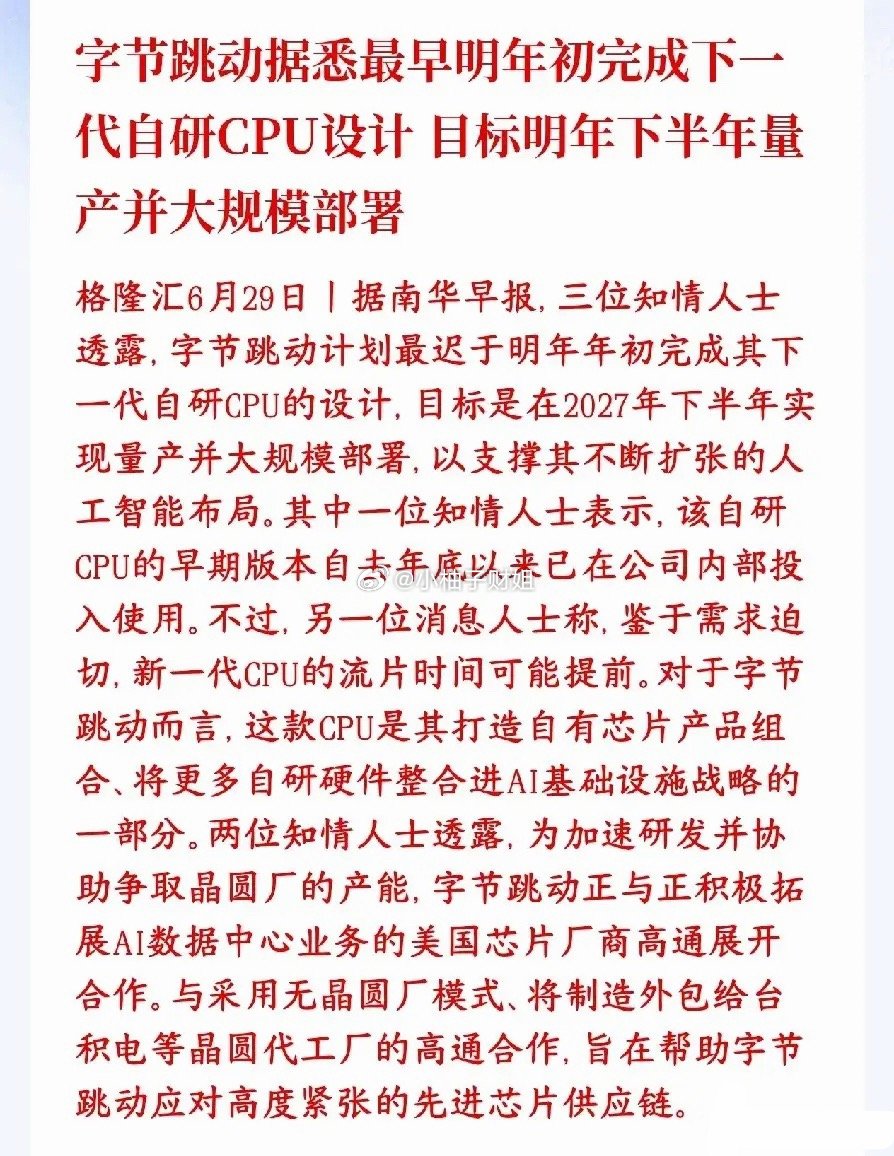 CPU芯片重大消息，字节自研CPU将用于人工智能字节跳动正在自己研发新一代AI服