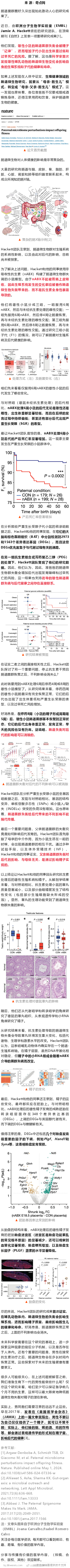《自然》：肠菌对精子下手了！科学家首次发现，父亲的肠菌失衡会增加后代过早死亡风险