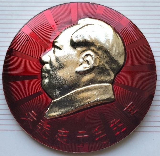 ＃毛主席像章分享＃
    《永远忠于毛主席【辽宁八一五灯泡厂革委会】》