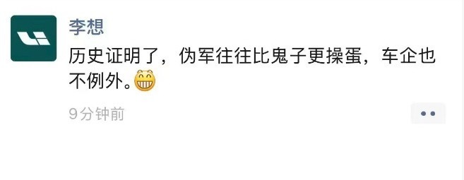 4月11日，李想在朋友圈开喷：“伪军往往比鬼子更操蛋，车企也不例外。”疑似炮轰东