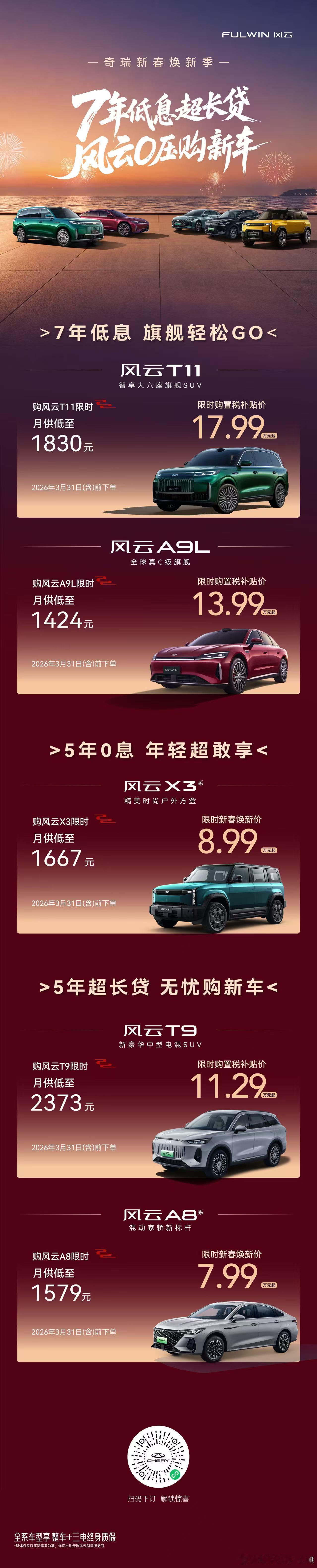 奇瑞新春焕新季 限时金融礼遇至高享 7年低息超长贷0压购风云，新年更从「融」FU