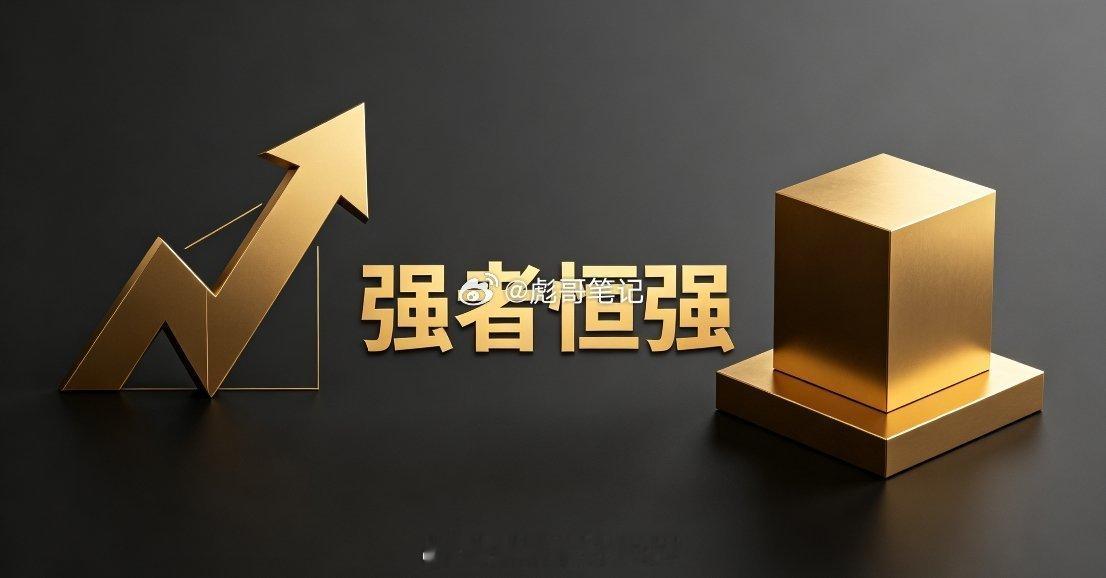 A股铁律：强者恒强，追强不追弱！在A股摸爬滚打这么多年，终于看透一个永恒真理：资