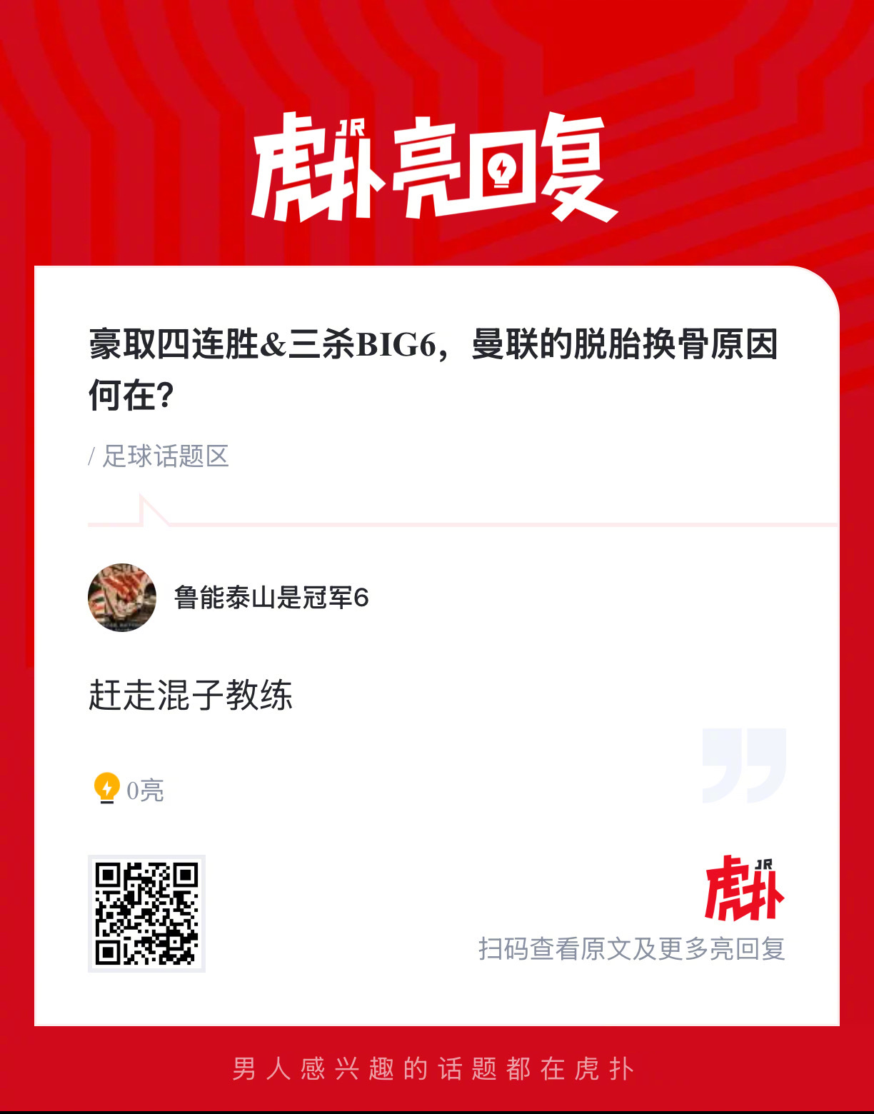 曼联2比0热刺豪取四连胜&三杀BIG6，曼联的脱胎换骨原因何在？ 