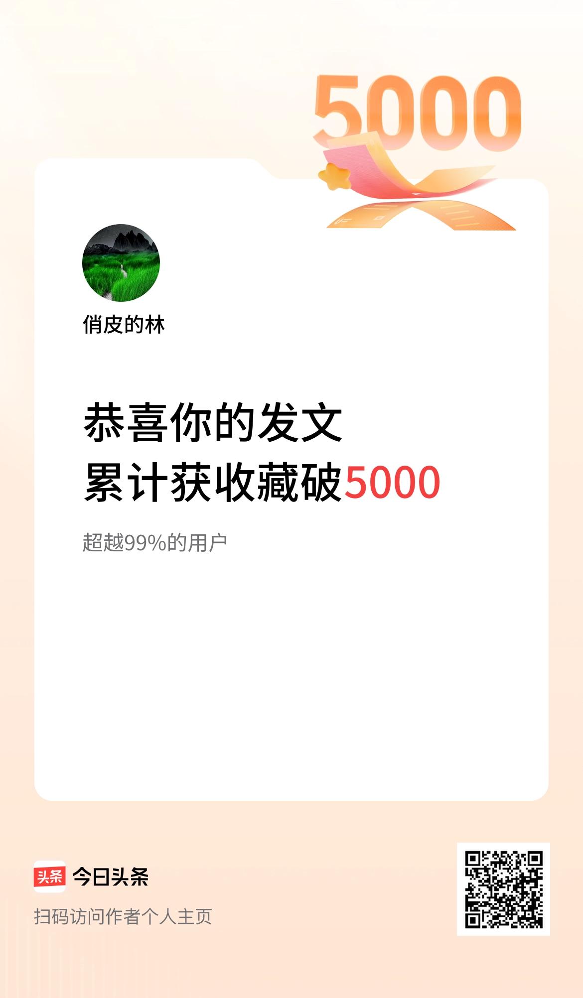  我在头条累计获收藏量破5000啦！