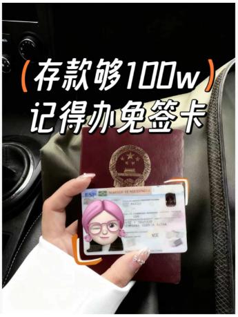 如果你现在已经拥有了护照 
如果你有存款在中行/建行/招行/工行/农行 
如果你
