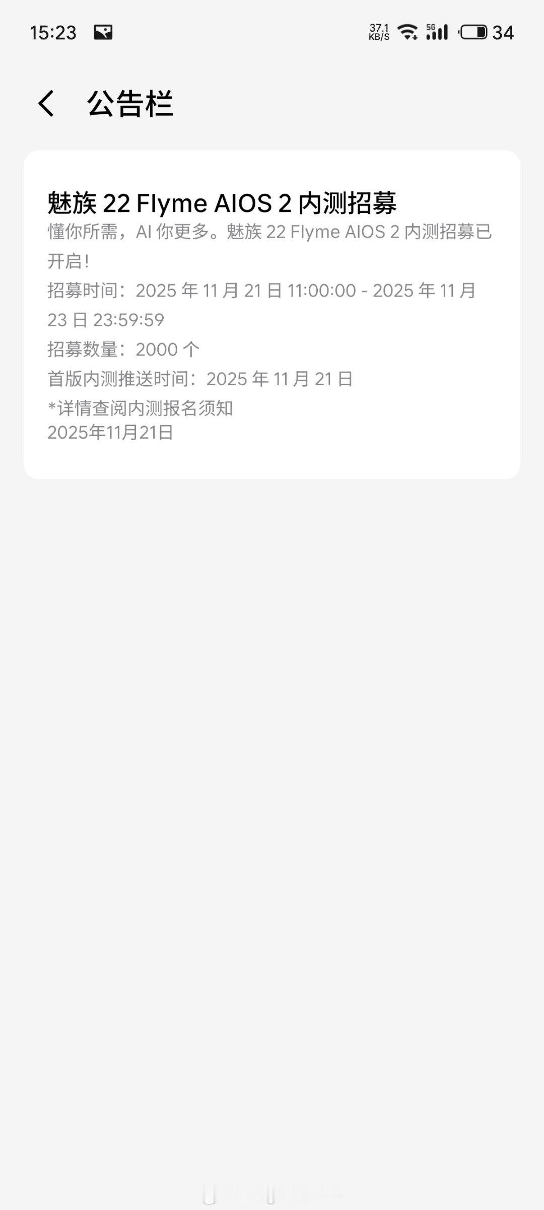 魅族22开启内测了。名额还有很多感兴趣的朋友快去报名填写。我没通过问卷，给大家丢