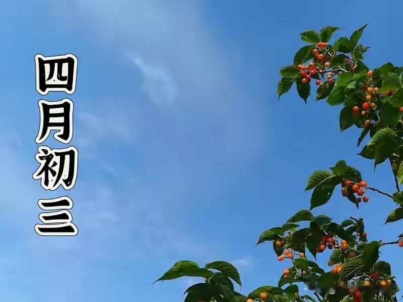 今日四月初三，牢记：1不起，2不碰，吃3样，做2事，图个吉祥美满
 
今天是农历