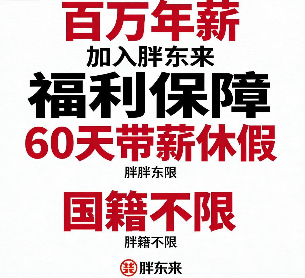 胖东来百万年薪招顶尖人才！这才是企业留人的诚意
 
高薪+长假不是噱头，而是胖东