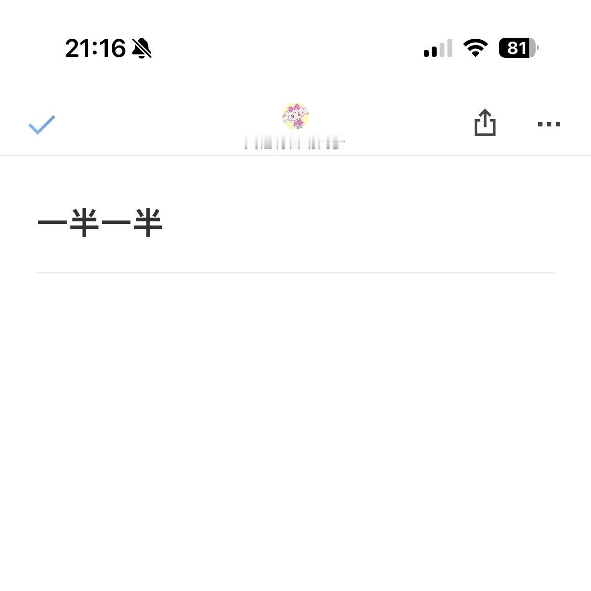 专心一半一半 