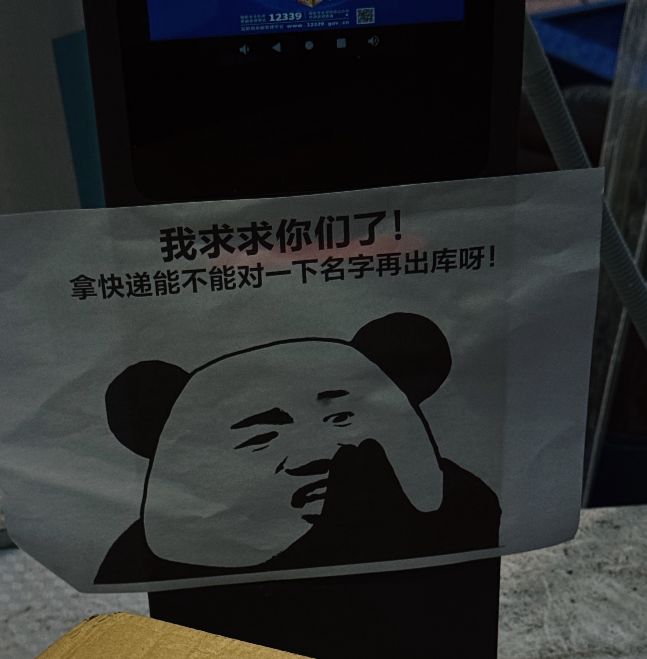 我们小区快递站贴的。没有用。站点儿伙计还是要打电话：你拿错了你要给送回来呀，不能