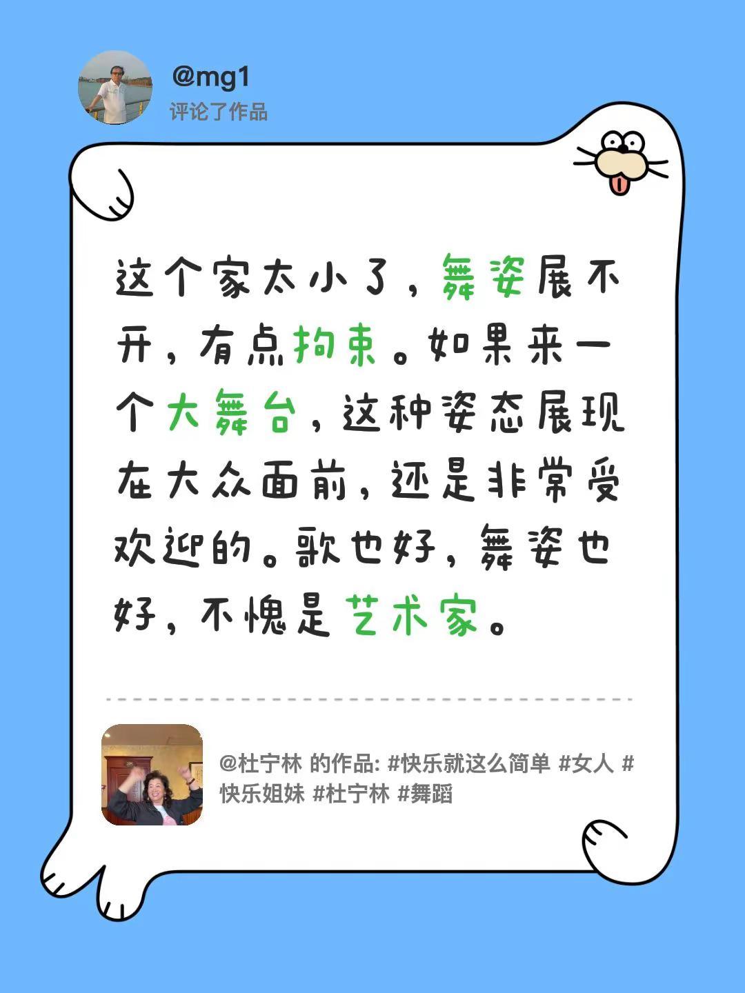 我评论了@杜宁林 的作品：这个家太小了，舞姿展不开，有点拘束。如果来一个大舞台，