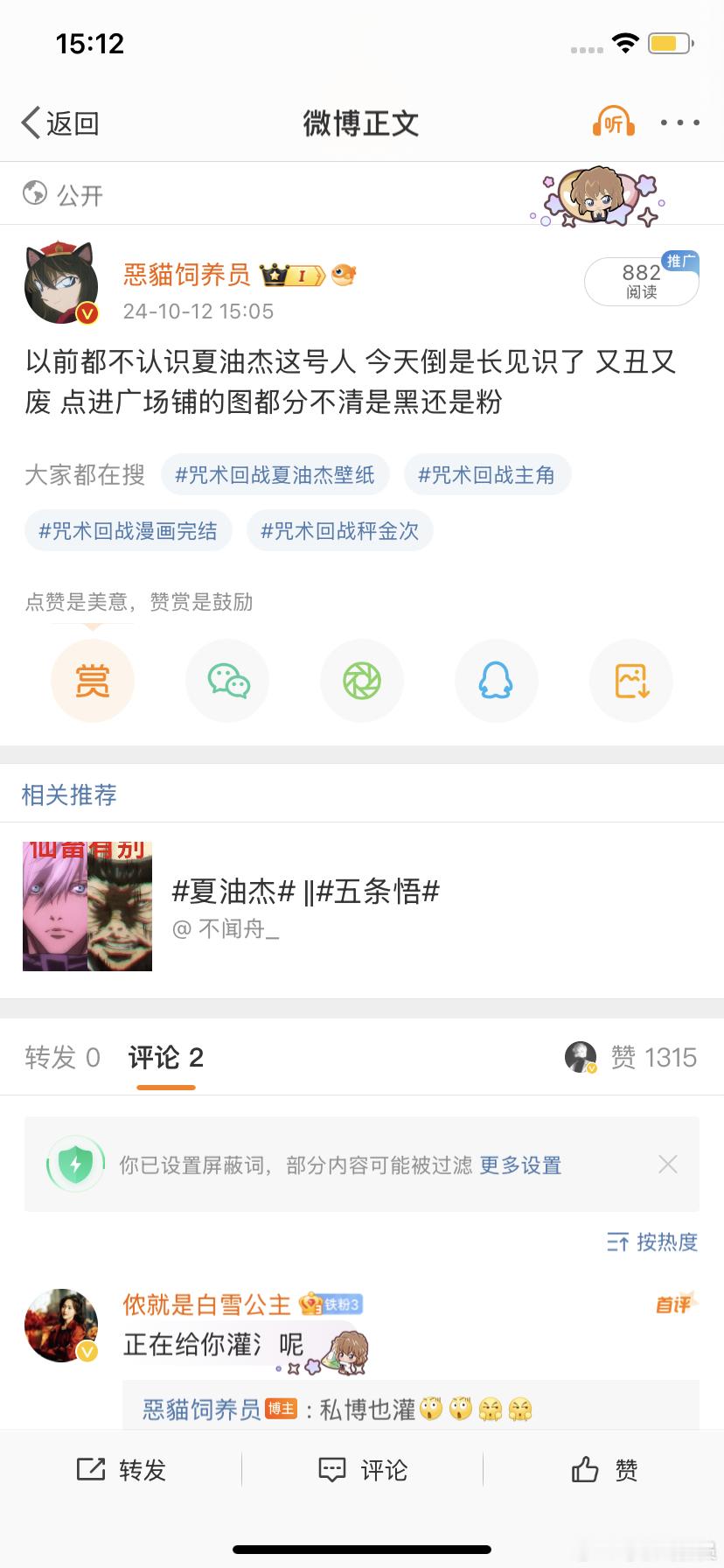 天呀夏油杰粉丝也太小气了吧！我私博说句话怎么了，我也没骂夏油杰呀，我说的难道不是