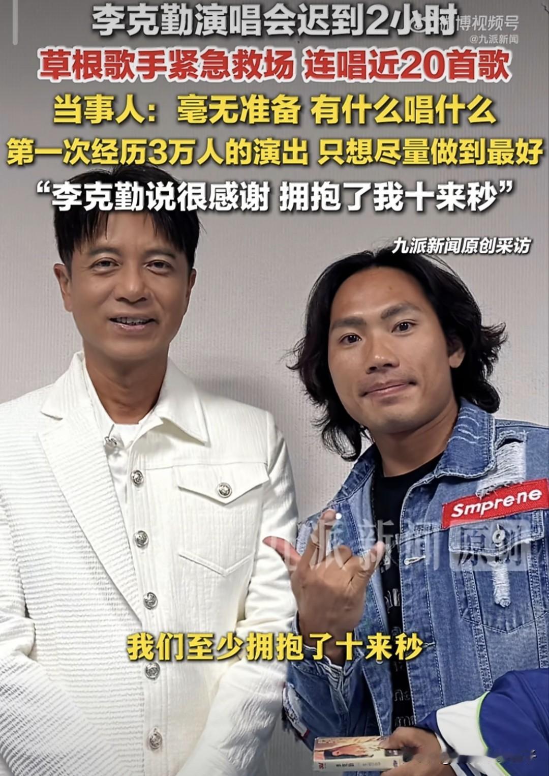 现实版的“人在囧途”，李克勤演唱会迟到2小时，草根歌手紧急救场！
据媒体报道，歌