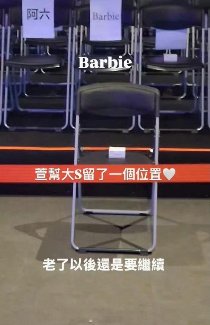 范晓萱演唱会给大S留了一个位置 