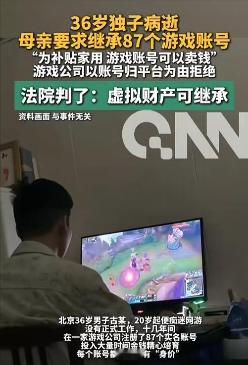 “游戏账号也是财产！”8月5日报道，北京，一男子从20岁开始，就沉迷于游戏，也没