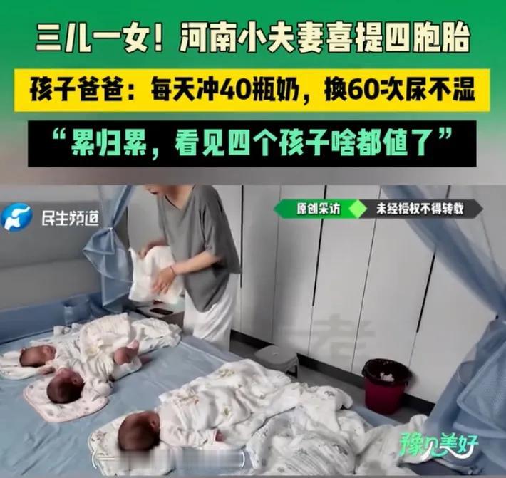 河南一对年轻夫妻，迎来了特别的惊喜，一下子生了三儿一女四胞胎，这件喜事传开之后，