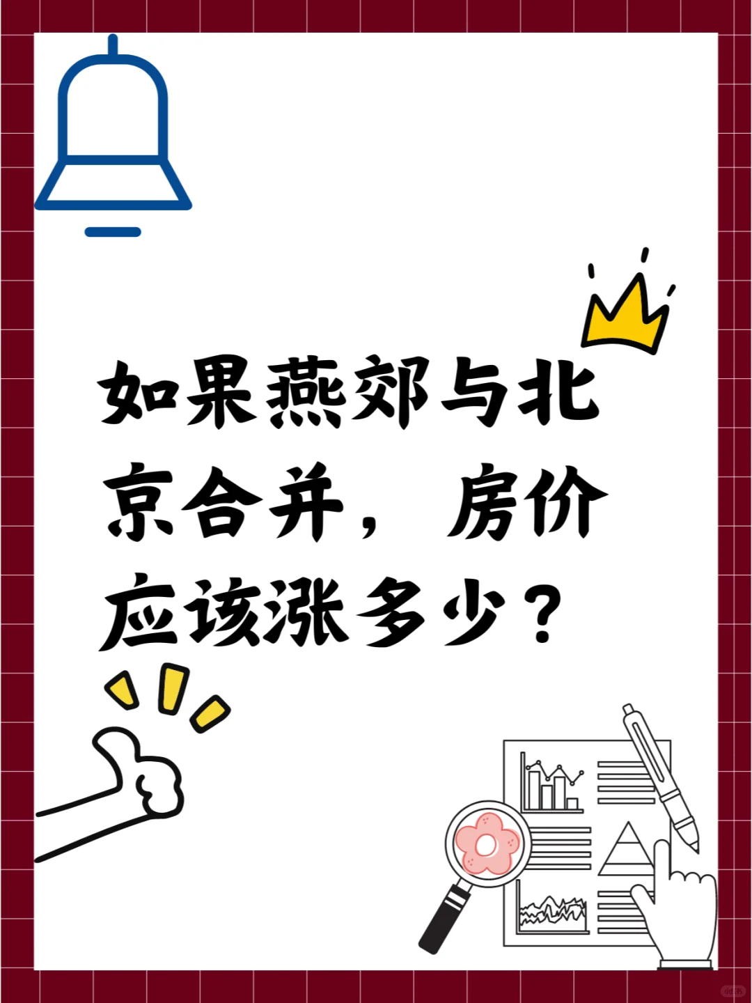 如果燕郊与北京合并，房价应该涨多少？