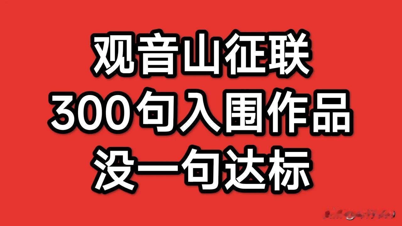 实事求是地说，观音山征联入围作品不是质量差的问题，而是达不到对联的必须要求。因为