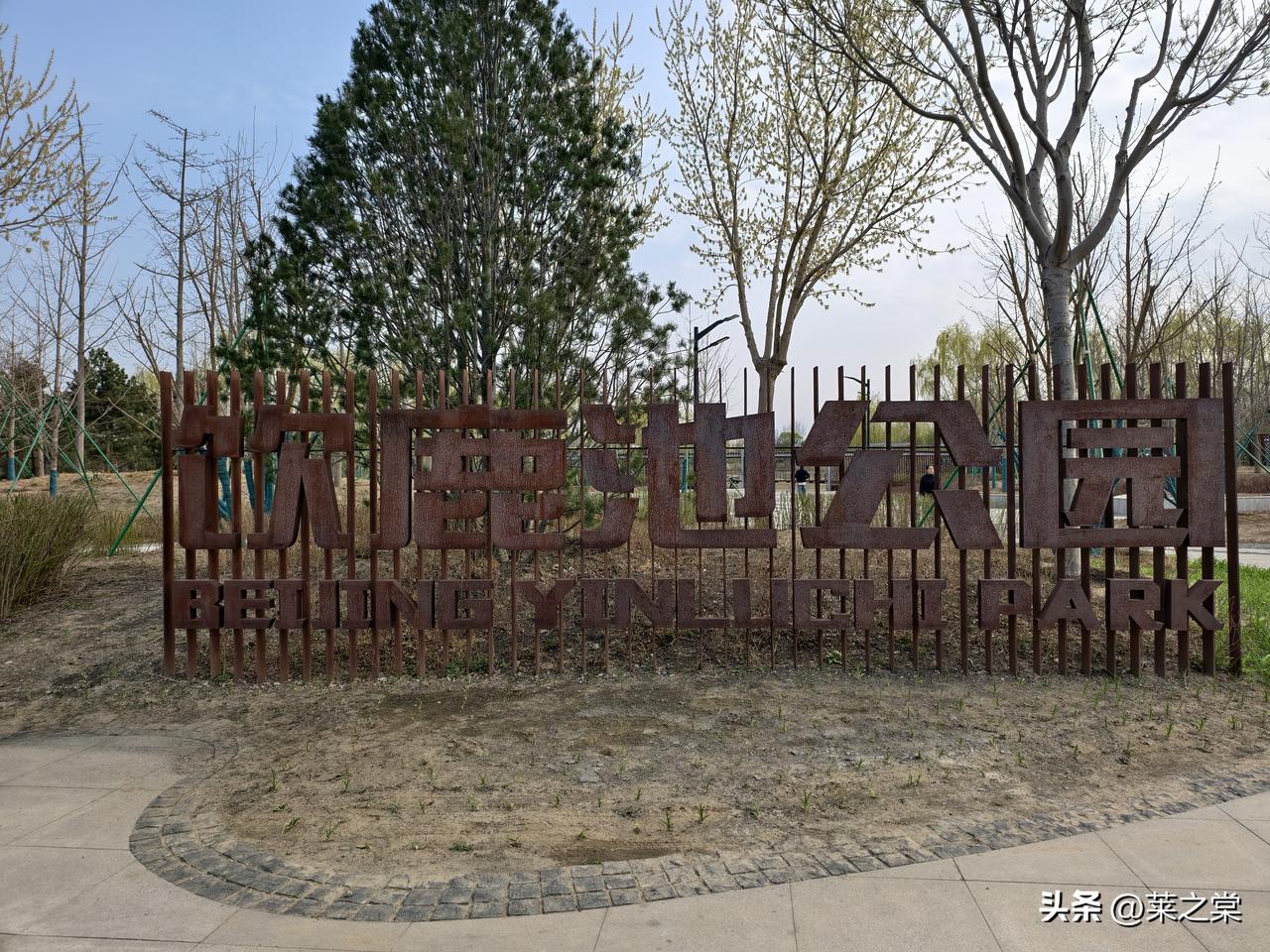 她的出身虽不能与圆明园、颐和园相比，但也属于皇家园囿，曾留下“南囿秋风”的美好记