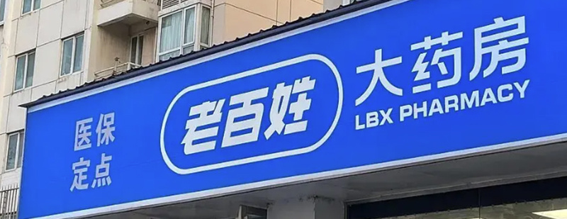 【化妆品串换为药品、转移证据对抗检查，#4家连锁药房被约谈#】据微信公众号“国家