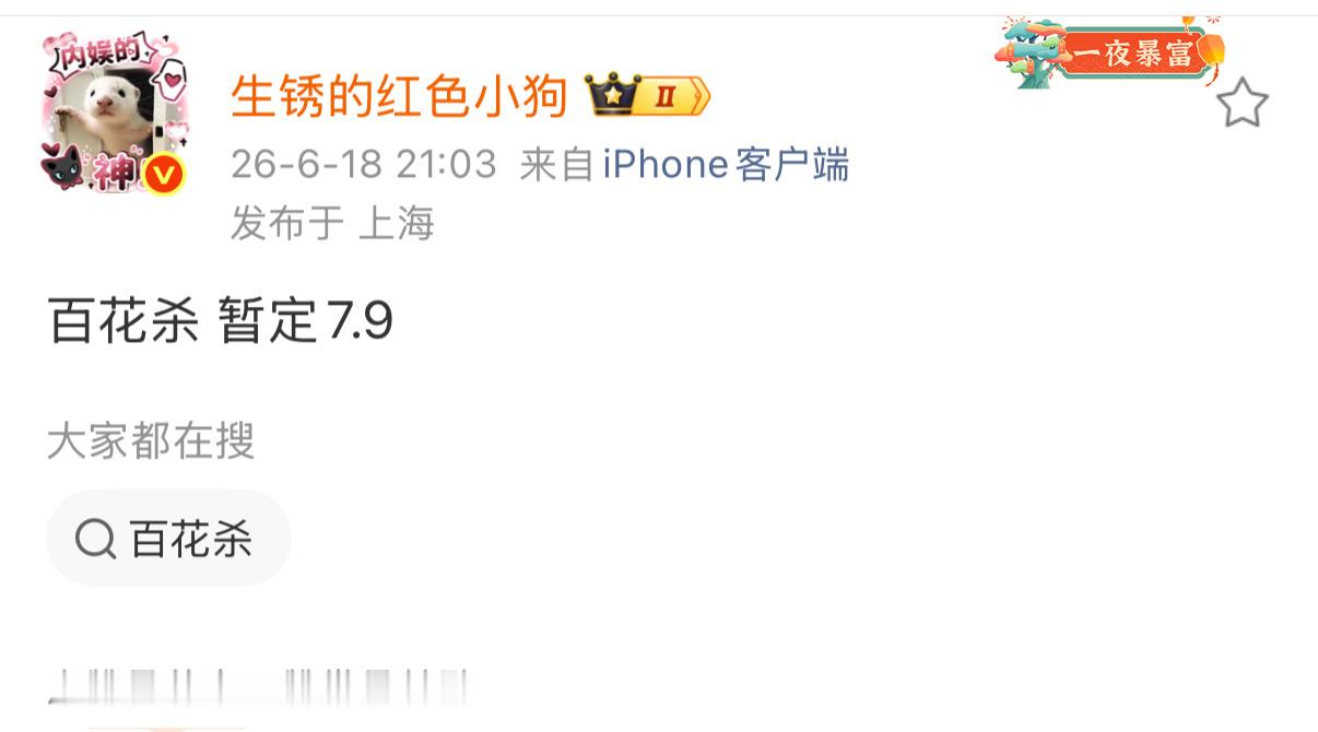 燥候百花杀，期待孟子义沈汐和