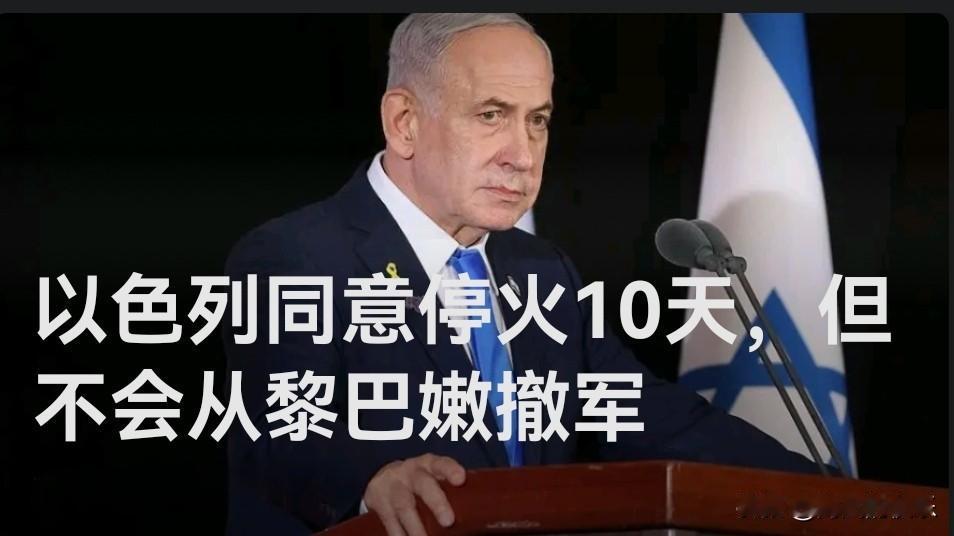 以色列同意停火10天，但不会从黎巴嫩撤军

   据外媒多家以色列媒体16日报道