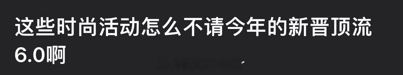 大家感觉这些时尚活动为什么不请今年的新晋顶流6.0？ ​​​