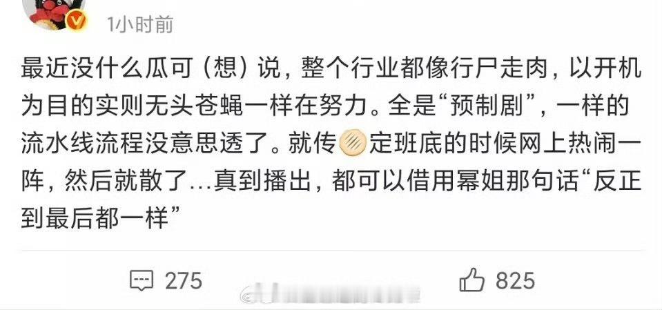 业内都在吐槽内娱行尸走肉我也经常觉得现在追剧从猜选角到官宣到路透到预告到最后定档